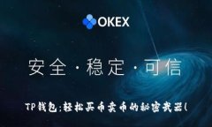 TP钱包：轻松买币卖币的秘密武器！