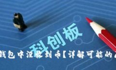 为什么你的IM钱包中没收到币？详解可能的原因与