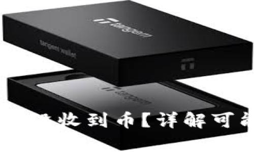 为什么你的IM钱包中没收到币？详解可能的原因与解决方案