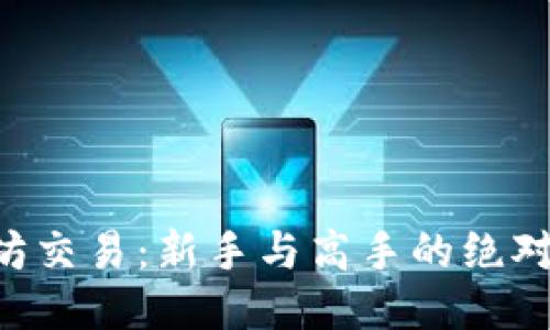 以太坊交易：新手与高手的绝对对决！