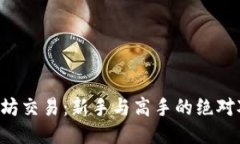 以太坊交易：新手与高手的绝对对决！
