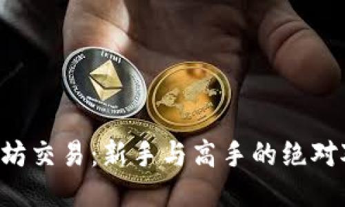 以太坊交易：新手与高手的绝对对决！