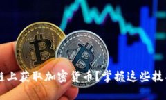 tp钱包如何在以太坊链上获取加密货币？掌握这些