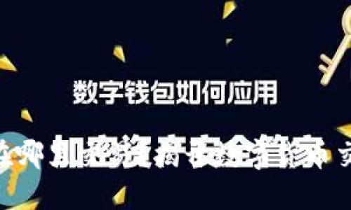 以太坊（ETH）在哪里交易？揭开数字货币交易的神秘面纱
