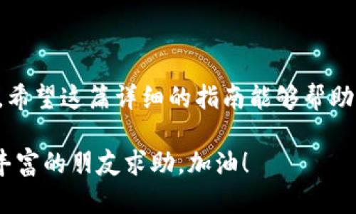 在火币交易所如何安全高效地将SHIB转移到TP钱包？

火币, SHIB, TP钱包/guanjianci

引言
如今，随着区块链技术的发展与普及，数字资产的转移变得愈加普遍。在众多的加密货币中，SHIB（Shiba Inu）因其社区驱动和慈善活动而受到众多用户的青睐。然而，将SHIB从火币交易所转移到TP钱包的过程，依然让很多新手感到困惑。在这篇文章中，我们将详细介绍如何在火币上安全、便捷地转移SHIB到TP钱包，让每一个用户都能轻松掌握。

了解火币与TP钱包
火币交易所是全球知名的数字资产交易平台之一，支持多种加密货币的交易，包括SHIB。TP钱包则是一款功能强大的多链钱包，用户不仅可以存储各种数字资产，还可以进行去中心化交易和参与不同的区块链项目。了解这两者的基本信息，有助于我们更好地进行操作。

步骤1：准备工作
在进行转账之前，有一些准备工作是必须要完成的。首先，确保你已经注册并完成了火币交易所和TP钱包的账户创建。此外，确保你的TP钱包可以接受SHIB代币，并且你知道你的TP钱包地址。在接下来的步骤中，这个地址将是你转账的目的地。

步骤2：查找你的TP钱包地址
打开你的TP钱包应用，找到“接收”或“充值”选项。你会看到一个用于接收SHIB的地址，这个地址通常是以“0x”开头的一串字符。请确认该地址是用于接收SHIB的，绝对不能发送到其他代币或错误的地址，如果地址输入错误，可能会导致资产损失。

步骤3：登录火币账户
接下来，登录你的火币交易所账户。在火币的主界面中，找到“资产”或“资金”选项，点击进入，你将看到你在火币上持有的所有数字资产，包括SHIB。

步骤4：选择出金
在资产列表中，找到SHIB，点击旁边的“提币”或“取款”选项。这里你需要填写你刚才在TP钱包中复制的地址。务必再次核对这个地址，以确保没有输入错误。

步骤5：填写转账金额
接下来，在转账金额框中，输入你想要转移的SHIB数量。火币通常会显示你账户中可用的余额，确保你输入的数量在可用范围内。同时注意交易费用，火币会在转账时扣除一定的手续费，确保你在考虑手续费后还可以转账你想要的数量。

步骤6：验证和确认
在输入完所有信息后，继续前往最后的确认步骤。在这个环节，火币通常会要求用户进行身份验证，例如手机验证码或者电子邮件验证码等。确保你能够及时获取并输入这些验证码，以完成身份确认。

步骤7：查看转账状态
一旦提交了转账请求，你需要稍等片刻，这个过程可能需要几分钟时间。在火币上，你可以在“提币记录”中查看转账的状态。如果在交易中遇到问题，火币的客服也能够为你提供帮助。

步骤8：确认到账
在TP钱包中，你可以查看你的余额是否已经更新，确认SHIB是否到账。一般情况下，转账速度取决于区块链的网络拥堵情况，通常在几分钟内就能到账。如果长时间未到账，不妨向火币的客服咨询。

转账中常见问题
在转账的过程中，用户可能会遇到一些常见问题。以下是一些问题及解答，帮助你更好地进行操作：

ul
    li如果我输入了错误的地址怎么办？br如果已经提交转账请求，而地址输入错误，通常是无法撤回的。因此，在操作中一定要仔细检查输入的地址。/li
    li转账费用如何计算？br火币会根据当前网络情况自动计算手续费，手续费会显示在你填写转账金额的界面上。/li
    li转账进度太慢怎么办？br如果转账时间明显超过预期，可以通过火币的提示信息查询转账状态，必要时可联系客服获取帮助。/li
/ul

总结
将SHIB从火币转移到TP钱包并不复杂，只要按照步骤逐一进行，并注意每个环节的细节，就能顺利完成转账。在整个过程中，安全性与准确性始终是第一要务。希望这篇详细的指南能够帮助到你，让你在加密货币的旅程中更加顺利，同时拥有更丰富的数字资产管理体验。

通过学习和实践，相信你会在加密货币的世界中越走越远，不断探索更多的可能性。如果你在未来的操作中遇到任何问题，欢迎随时查阅相关资料，或向经验丰富的朋友求助。加油！