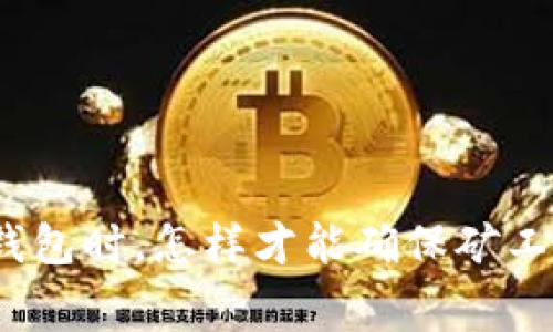 选择冷钱包时，怎样才能确保矿工费最低？