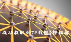 如何将Pig币成功提取到TP钱包？轻松解决你的疑惑