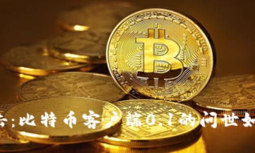 中本聪的革命性一击：比特币客户端0.1的问世如何颠覆了金融世界？