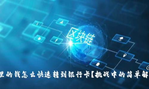 TP钱包里的钱怎么快速转到银行卡？挑战中的简单解决方案！