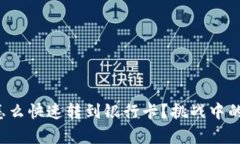 TP钱包里的钱怎么快速转到银行卡？挑战中的简单