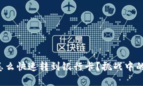 TP钱包里的钱怎么快速转到银行卡？挑战中的简单解决方案！