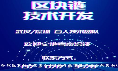 冷钱包真的不需要私钥？揭开数字资产安全的真相！