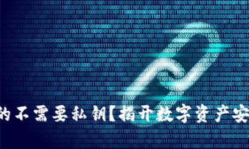 冷钱包真的不需要私钥？揭开数字资产安全的真相！