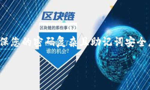 t p钱包怎么新建钱包/t p钱包怎么新建钱包
TP钱包, 新建钱包, 加密货币/guanjianci

探索TP钱包的世界：如何轻松新建一个钱包
在数字货币迅猛发展的今天，如何安全、便捷地管理您的加密资产成为了每一个投资者都需要面对的挑战。TP钱包，作为一款多功能的区块链钱包，正是应对这一需求的理想选择。如果您恰好在寻找如何新建TP钱包的步骤，那么这篇文章将为您提供详细的指导，帮助您顺利进入区块链的世界。

什么是TP钱包？
在我们深入讨论如何新建TP钱包之前，先来了解一下TP钱包是什么。TP钱包是一个支持多种加密货币的数字钱包，提供了简单易用的用户界面，用户可以方便地管理自己的资产、进行交易和参与DeFi（去中心化金融）项目。它的安全性和灵活性使其受到许多投资者的青睐。

为什么选择TP钱包？
TP钱包的多样性是它的一大卖点。首先，它不仅支持主流的比特币、以太坊等数字货币，还能兼容多种小众币种，满足不同用户的需求。此外，TP钱包还提供了高安全性和数据保护功能，用户的私钥永远保存在本地，为用户的资产安全提供了保障。简单易懂的界面也适合各个级别的用户，从新手到老手都能轻松上手。

新建TP钱包的准备工作
准备工作是创建TP钱包过程中的第一步。虽然这个步骤相对简单，但是确保您有一个稳定的网络连接和足够的存储空间是至关重要的。您需要在手机应用商店（如Google Play或App Store）中下载TP钱包应用，或者访问TP钱包官方网站进行下载。在下载和安装完成后，您可以开始创建您的新钱包。

TP钱包创建步骤详解
接下来，让我们一步步来看如何在TP钱包中创建一个新的钱包：

h41. 打开TP钱包应用/h4
首先，找到您刚刚下载的TP钱包应用程序，并点击打开。在应用启动后，您会看到一系列的选项，包括“新建钱包”和“导入钱包”。选择“新建钱包”以开始创建新的加密货币钱包。

h42. 阅读并接受用户协议/h4
在新建钱包的过程中，TP钱包会要求您阅读并接受用户协议和隐私政策。建议您花时间了解这些条款，因为它们涉及到您使用钱包时的权益和责任。一旦您阅读完毕，点击“同意”以继续。

h43. 设置钱包密码/h4
密码是保护您钱包安全的重要一步。设定一个强密码，以确保您的钱包不易受到攻击。在这里，建议选择一个包含字母、数字和符号的组合，避免使用简单的、易于猜测的密码。

h44. 备份助记词/h4
在TP钱包创建过程中，系统会生成一组助记词。这组助记词非常关键，因为它是您恢复钱包的唯一方式。务必将其写下来，并保存在安全的地方。绝对不要将助记词保存在联网设备上，以免被黑客窃取。这一步骤是保护您的数字资产免受丢失或被盗的核心环节。

h45. 确认助记词/h4
接下来，您需要根据系统的提示，输入助记词中的相应单词。这是为了确保您已经正确保存了这些信息。此步骤完成后，您的新钱包创建就完成了，但还有几项设置您可能希望进一步调整。

如何管理您的TP钱包
创建钱包后，您可以开始存储和管理您的加密资产。TP钱包提供了简单易用的界面，帮助您进行资产转账、接收和查看交易历史。

h41. 存入加密资产/h4
要将加密资产存入TP钱包，您只需找到“接收”选项，系统会生成一个钱包地址和二维码。您只需将这个地址分享给发送方，便可轻松完成转账。确保您复制正确的地址，因为一旦转账完成，无法进行取消。

h42. 交易与转账/h4
如果您需要进行交易或者转账，找到“转账”选项，输入您想转账的金额以及收款人的地址。同样，仔细核对输入的信息，以避免发生错误。确认交易后，您的转账将被记录在区块链上。

h43. 安全性与隐私设置/h4
TP钱包还允许用户进行多项安全性设置，例如启用二步验证等。为您的钱包启用这些额外的安全措施，可以进一步加强防护，提升安全性。

常见问题与解决方案
在使用TP钱包的过程中，您可能会遇到一些常见问题。我们整理了一些常见问题及其解决方案，帮助您快速找到答案。

h41. 我忘记了钱包密码，该怎么办？/h4
如果您忘记了钱包的密码，不必过于焦虑。只要您记住助记词，就可以使用助记词恢复钱包。在登录界面中选择“导入钱包”，输入助记词，您将获得新访问权限。

h42. 如何确保自己的助记词安全？/h4
存储助记词的地方应该是安全且离线的，您可以选择将其写在纸上，保存在防水、防火的地方，或者使用其它安全设备。如果有条件，可以考虑将备份分散存储，以防意外遗失或损毁。

h43. TP钱包是否收费？/h4
TP钱包本身是免费的，但在进行加密货币交易时，仍需支付网络交易费用。这些费用通常会根据网络的繁忙程度而有所不同。

总结
创建TP钱包是保护和管理您加密资产的重要步骤。通过简单的几步，您可以在TP钱包中建立自己的数字资产管理平台。在创建钱包的同时，确保您的密码复杂且助记词安全，这将为您的资产提供多重保障。希望这篇指南能帮助您顺利完成钱包的创建，如果还有其他疑问，欢迎随时查阅更多资源或向社区求助。 

随着加密货币的未来不断发展，掌握如何高效地管理您的数字资产是迈向成功的第一步，期待您在这条道路上越走越远！