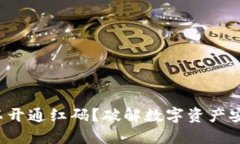 冷钱包可以开通红码？破解数字资产安全新难题