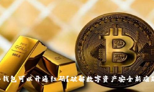 冷钱包可以开通红码？破解数字资产安全新难题！