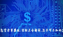 TP钱包官方苹果版：优缺点全解析，您不可不知的