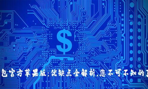 TP钱包官方苹果版：优缺点全解析，您不可不知的真相！