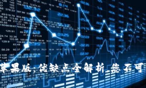 TP钱包官方苹果版：优缺点全解析，您不可不知的真相！