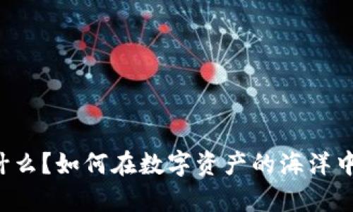 冷钱包究竟是什么？如何在数字资产的海洋中保护您的财富！