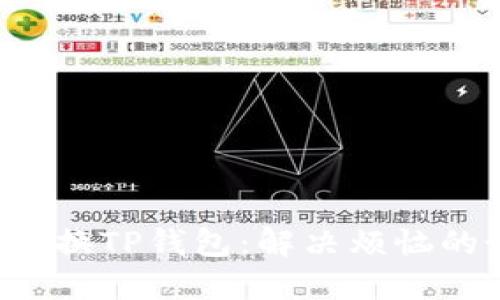 如何快速切换TP钱包：解决烦恼的最终指南！