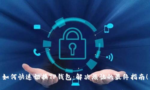 如何快速切换TP钱包：解决烦恼的最终指南！
