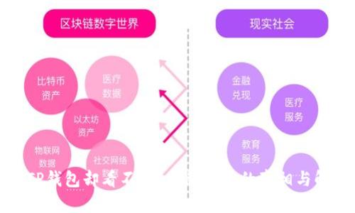 提币到TP钱包却看不见？揭秘背后的真相与解决方案