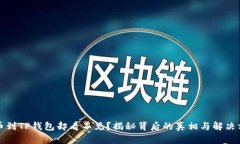 提币到TP钱包却看不见？揭秘背后的真相与解决方