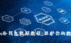 如何安全下载Token.im冷钱包视频教程：保护你的数