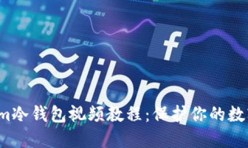 如何安全下载Token.im冷钱包视频教程：保护你的数字资产，免受网络攻击！