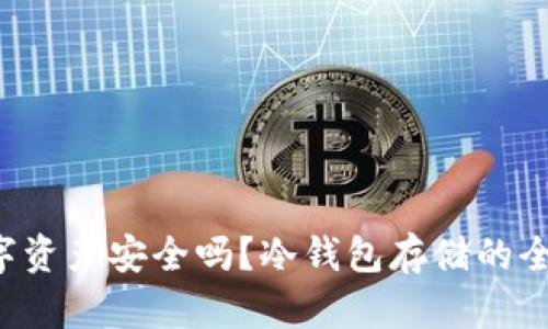 你的数字资产安全吗？冷钱包存储的全面指南！
