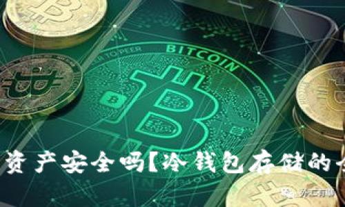 你的数字资产安全吗？冷钱包存储的全面指南！