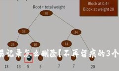 TP钱包交易记录怎么删除？不再留痕的3个简单步