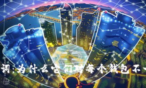 助记词：为什么它们对每个钱包不一样？