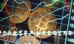 保护你的数字资产：如何正确使用冷钱包