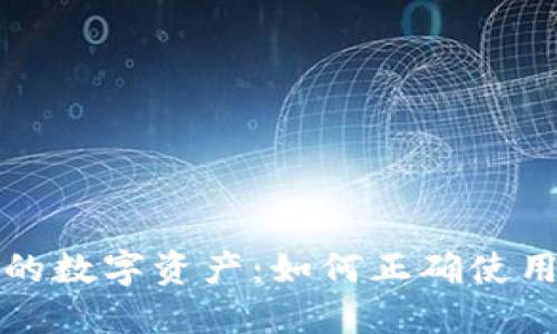 保护你的数字资产：如何正确使用冷钱包