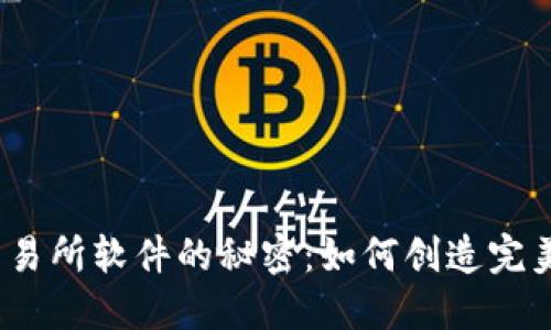破解比特币交易所软件的秘密：如何创造完美的交易体验？