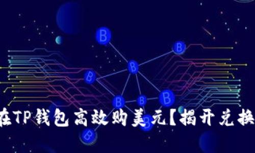 人民币如何在TP钱包高效购美元？揭开兑换背后的秘密！
