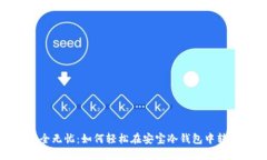 安全无忧：如何轻松在安宝冷钱包中转账
