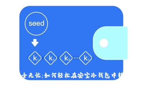 安全无忧：如何轻松在安宝冷钱包中转账