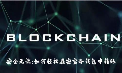 安全无忧：如何轻松在安宝冷钱包中转账