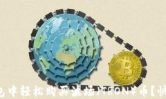 如何在TP钱包中轻松购买波场（TRON）币？快速获