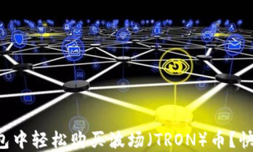 
如何在TP钱包中轻松购买波场（TRON）币？快速获取指南！
