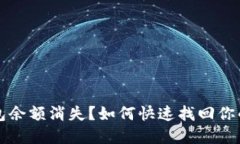 小狐狸钱包余额消失？如何快速找回你的加密资