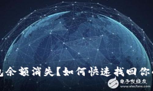 小狐狸钱包余额消失？如何快速找回你的加密资产