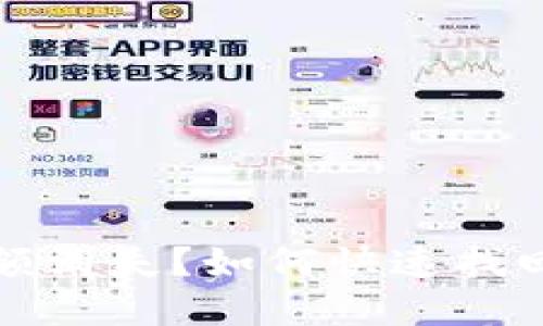 小狐狸钱包余额消失？如何快速找回你的加密资产