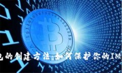 安全冷钱包的创建方法：如何保护你的IMTOKE资产