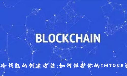 安全冷钱包的创建方法：如何保护你的IMTOKE资产？