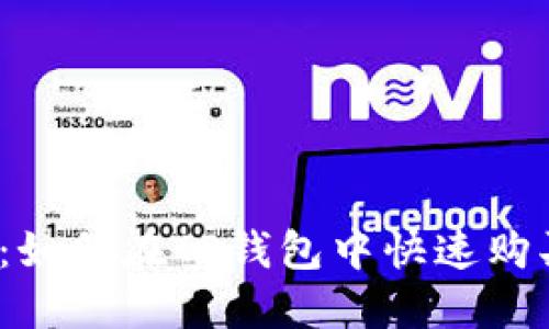 挑战传统：如何在TP钱包中快速购买以太坊？