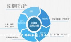 解锁USDT交易平台软件的秘密：你不容错过的选择